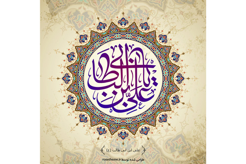 وکتور نام مبارک امام علی علیه السلام به مناسبت سالروز ولادت امام علی علیه السلام و روز پدر بصورت لایه باز